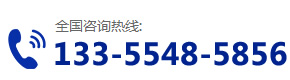 服務(wù)熱線：133-5548-5856